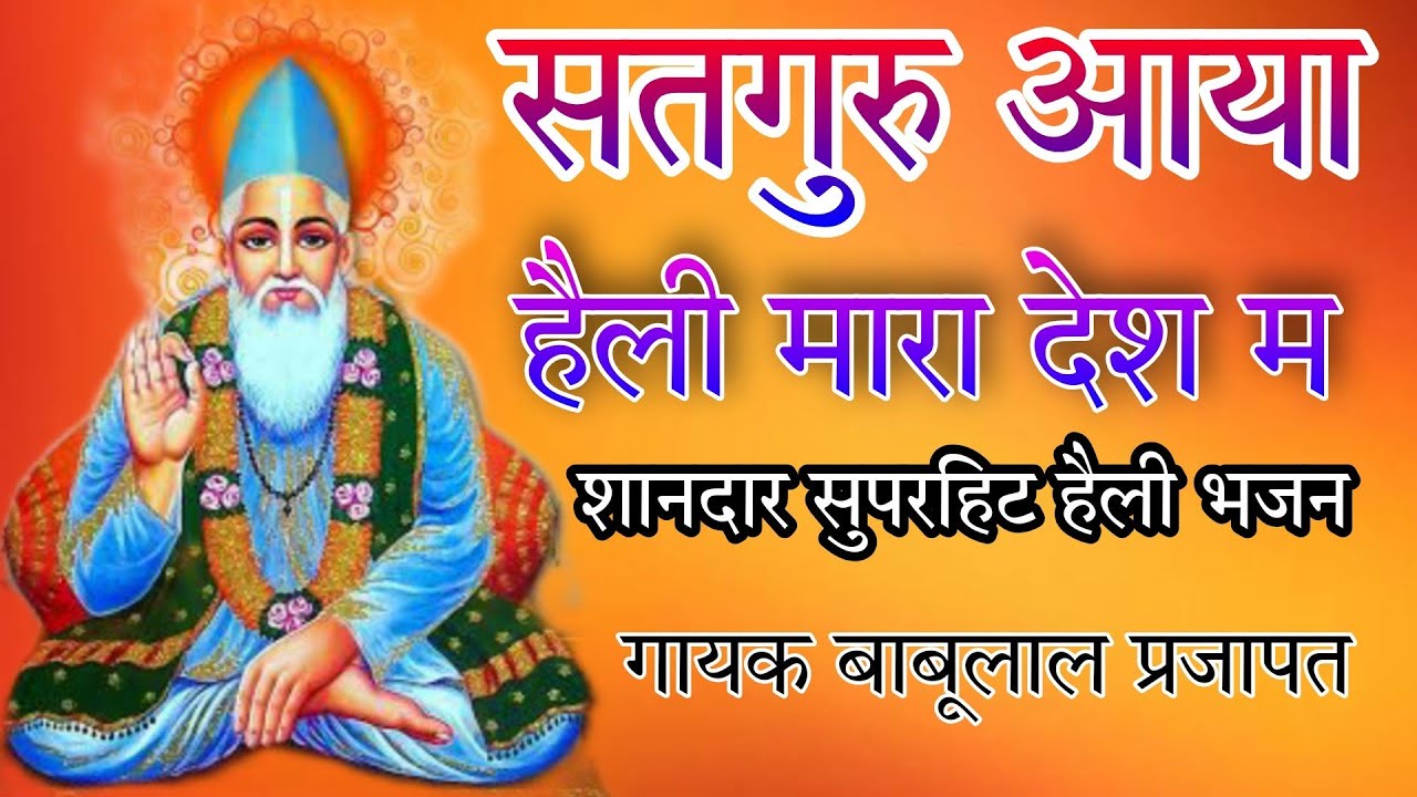 शानदार हैली भजन || सतगुरु आया हैली मारा देश म ||Satguru Aaya Heli Mara Desh Mai || बाबूलाल प्रजापत