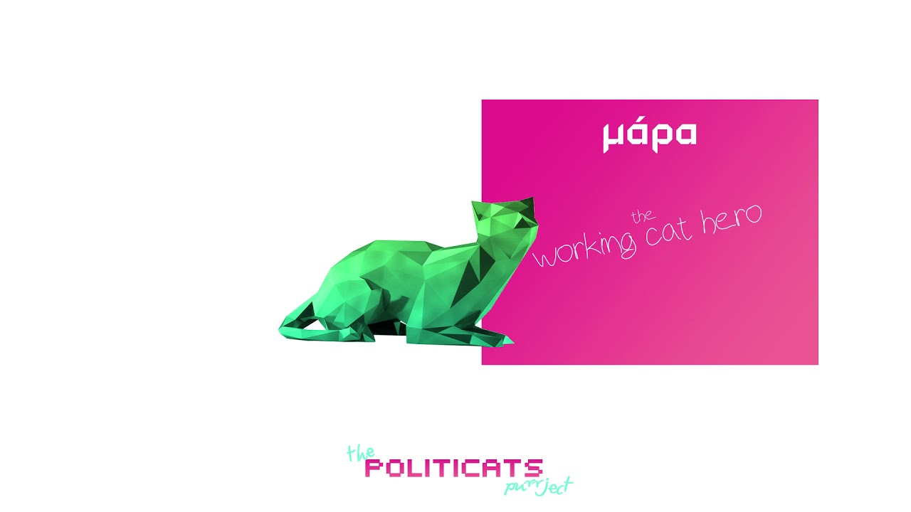 03. μάρα | lil machki [The Politicats purrject 2018]