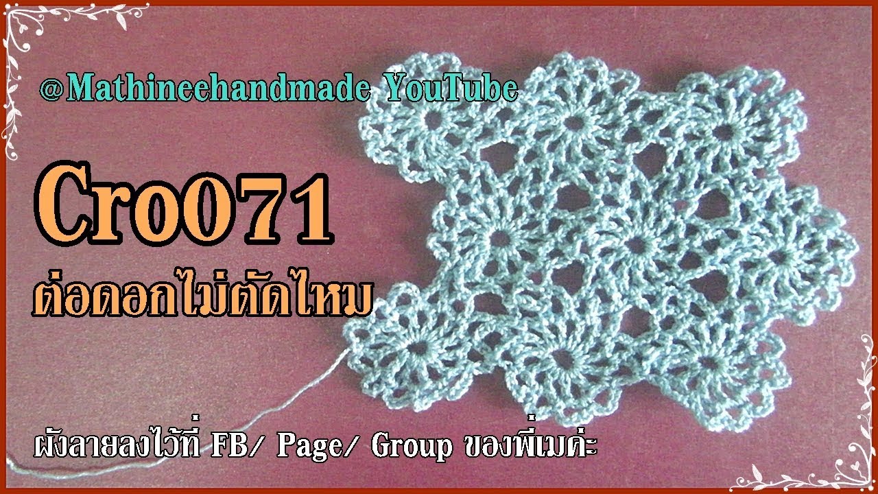 Cro071 Crochet pattern How to /ต่อดอกไม่ตัดไหม ลายวงกลม _Mathineehandmade