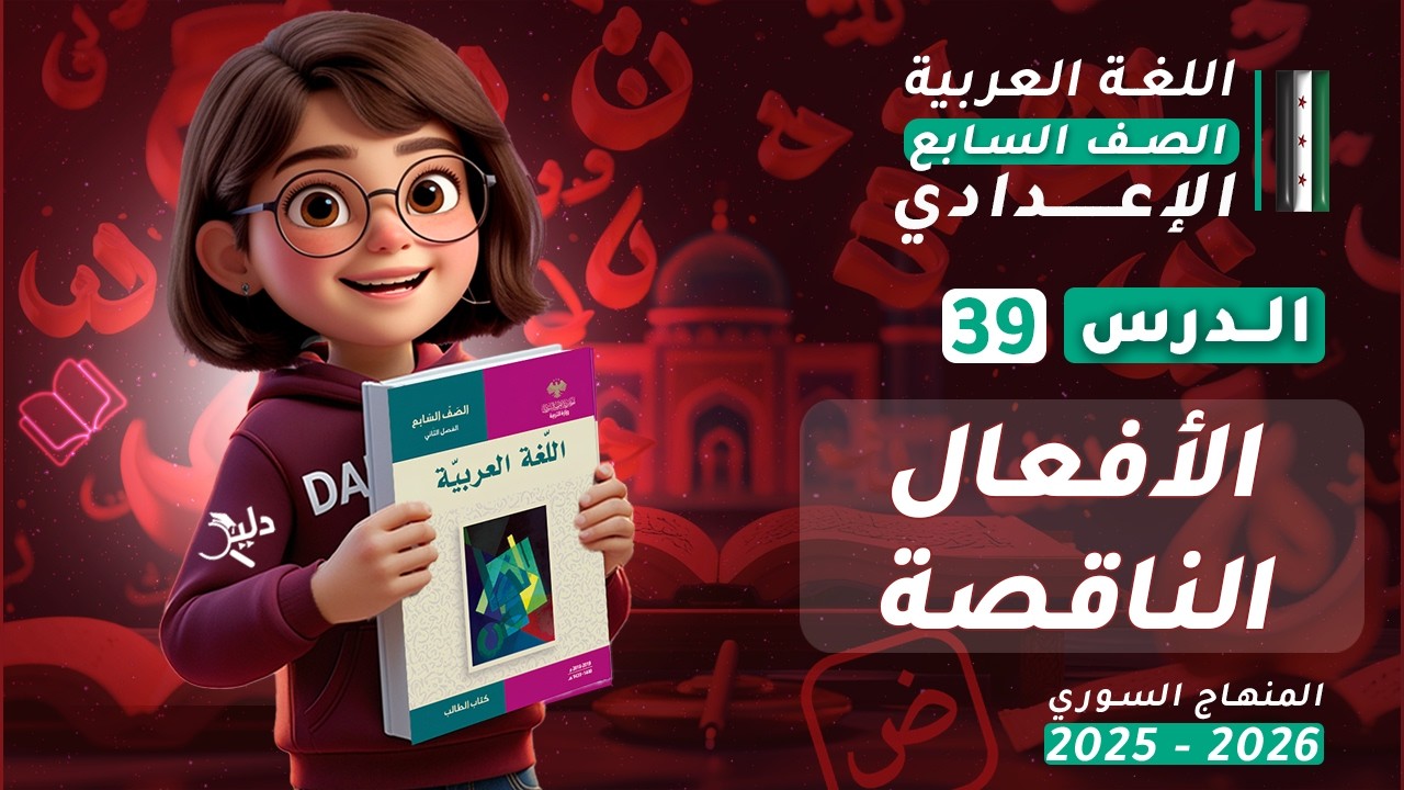 الأفعال الناقصة بسهولة | تعريفها وأقسامها وأنواع خبرها | الدرس 39 | الصف السابع المنهاج السوري