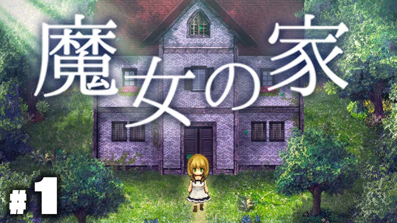 超名作ホラー『魔女の家 MV』を初見プレイ #1