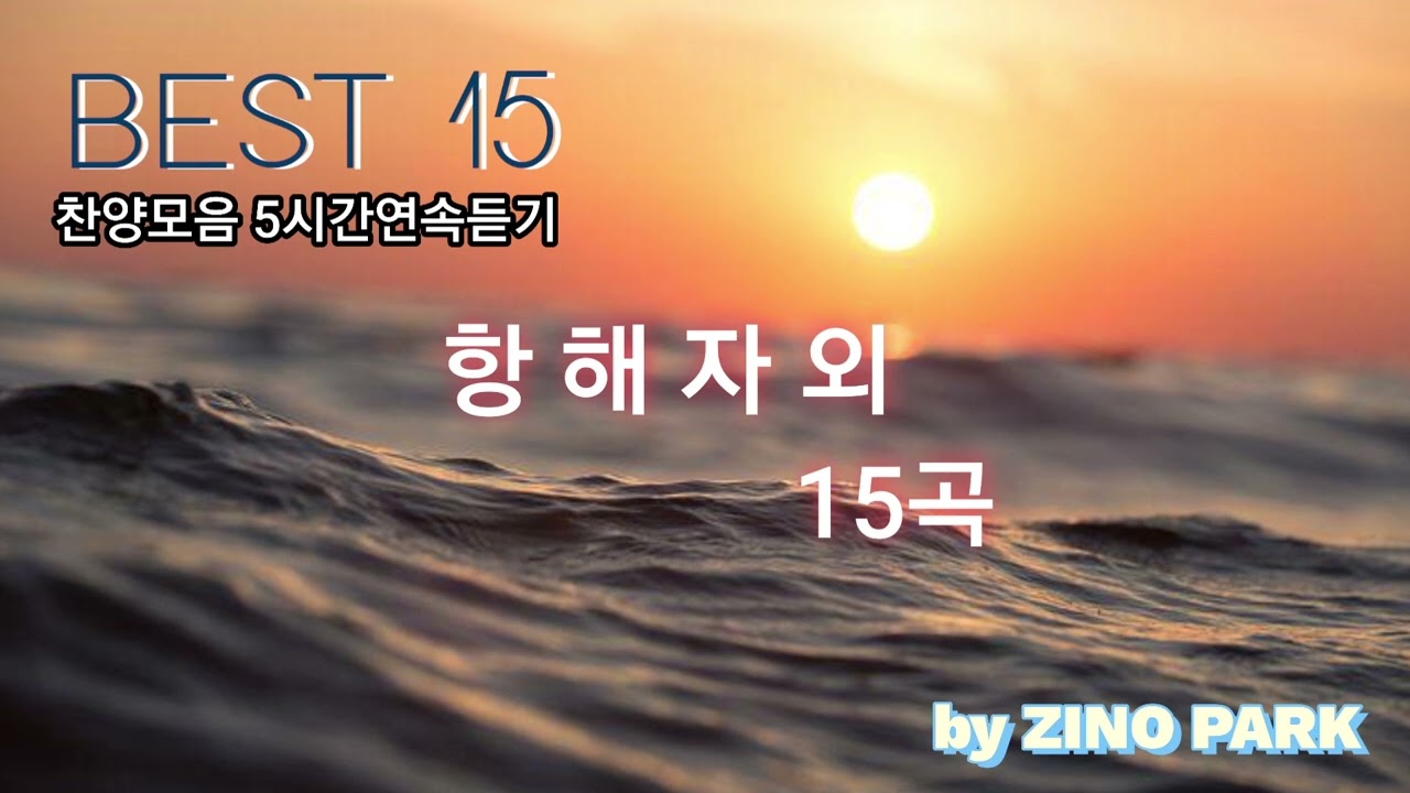(BEST 찬양모음) 16곡 항해자외15곡 by ZINO PARK #6시간연속듣기