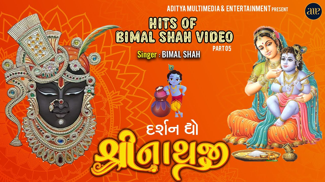 Hits Of Bimal Shah | Part 05 | Full HD Video | દર્શન દ્યો શ્રીનાથજી | હિટ્સ ઓફ બિમલ શાહ