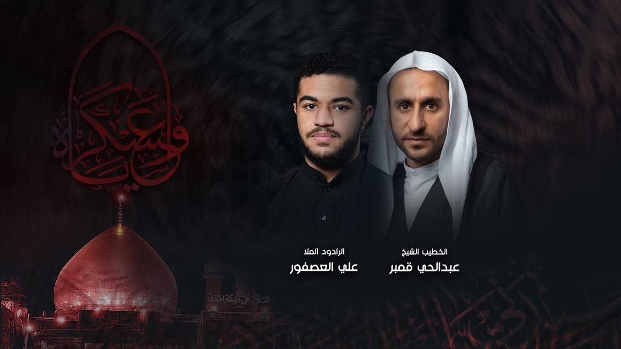 استشهاد الامام الحسن العسكري (ع) | الشيخ عبدالحي ال قمبر - الملا علي العصفور