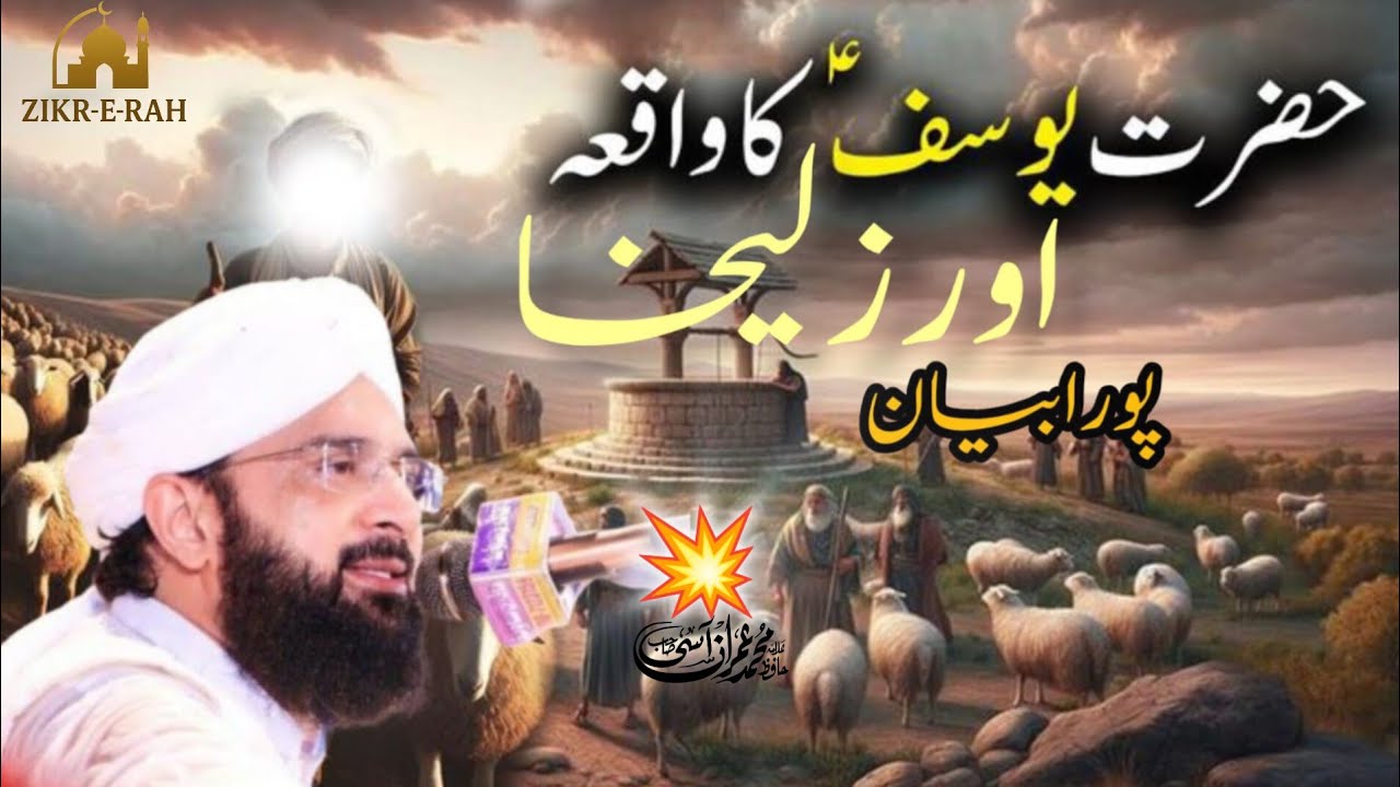 Zulekha Ka Ishq Ya Aazmaish? 💔 | Hazrat Yusuf علیہ السلام | Hafiz Imran Aasi