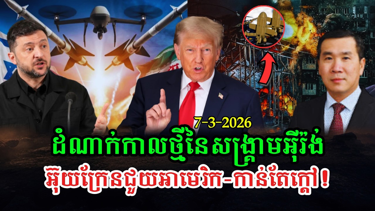 Men Kimseng Talk Show សង្រ្គាមអ៊ីរ៉ង់ដល់ដំណាក់កាលថ្មី ខណៈអ៊ុយក្រែនព្រមជួយអាមេរិកប្រឆាំងដ្រូនអ៊ីរ៉ង់