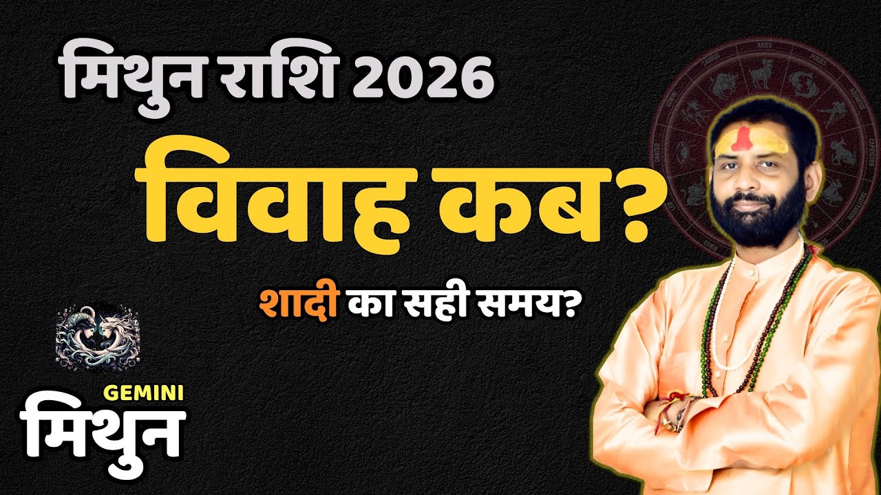 मिथुन राशि 2026: क्या विवाह का इंतज़ार खत्म होने वाला है? कब बनेंगे शहनाई के योग? | Mithun Rashi