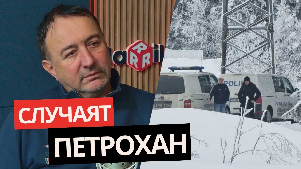 „БАЩАТА НЕ Е ЧАК ТОЛКОВА СПОКОЕН!“ Анализ на Роман Василев за Петрохан!