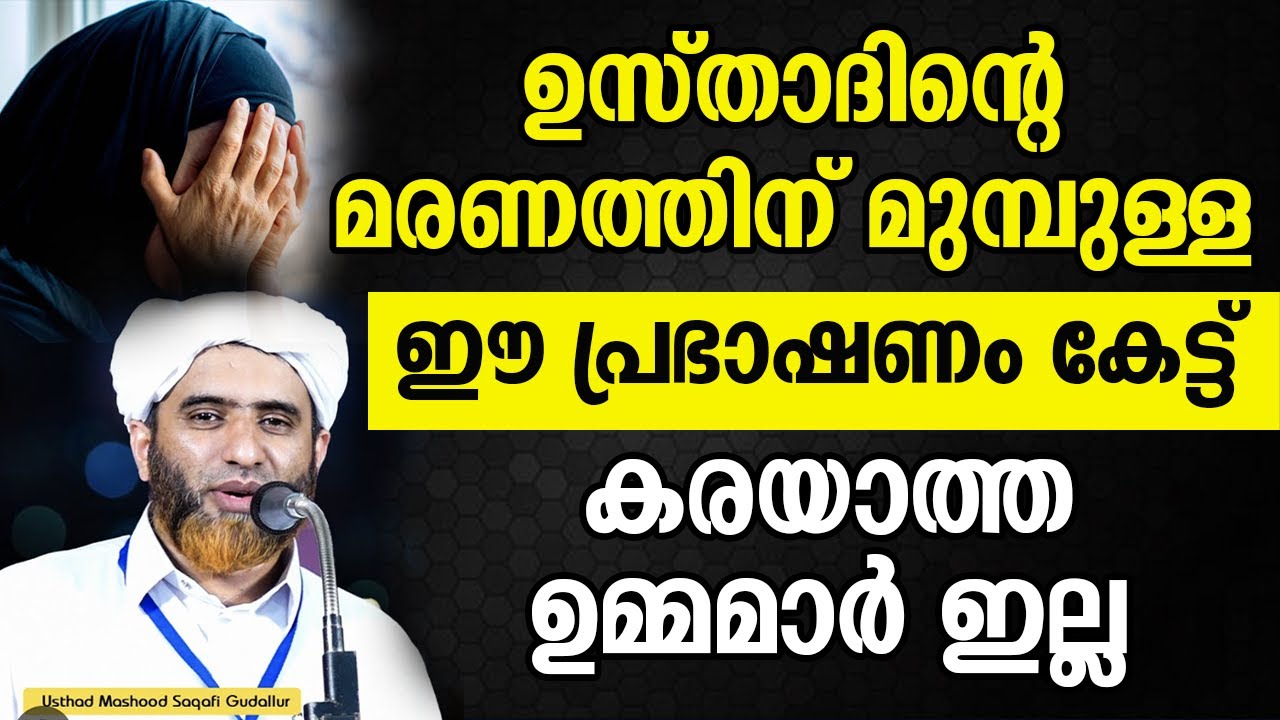 ഉസ്താദിന്റെ മരണത്തിന് മുമ്പുള്ള  ഈ പ്രഭാഷണം കേട്ട് കരയാത്ത ഉമ്മമാർ ഇല്ല | MASOOD SAQAFI