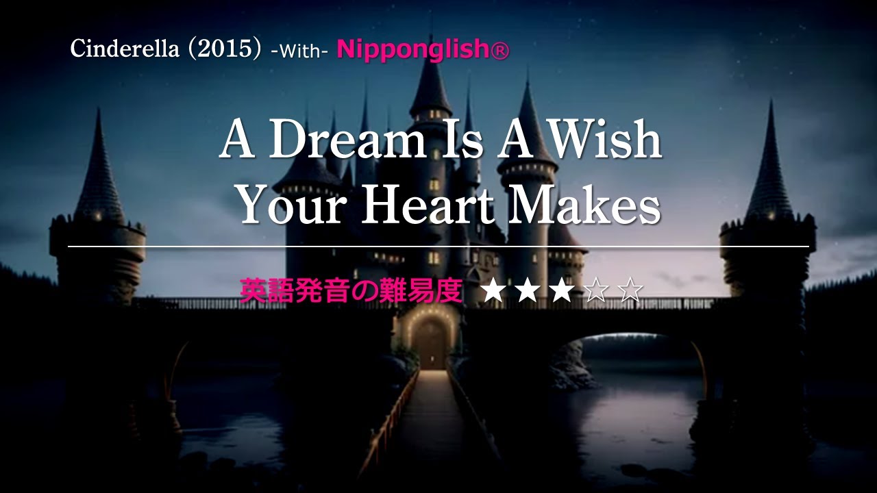 【カタカナで歌える洋楽】A Dream Is A Wish Your Heart Makes・Cindrella ▼世界で通じる英語力で人生を変えたい方は、今すぐ概要欄をチェック！