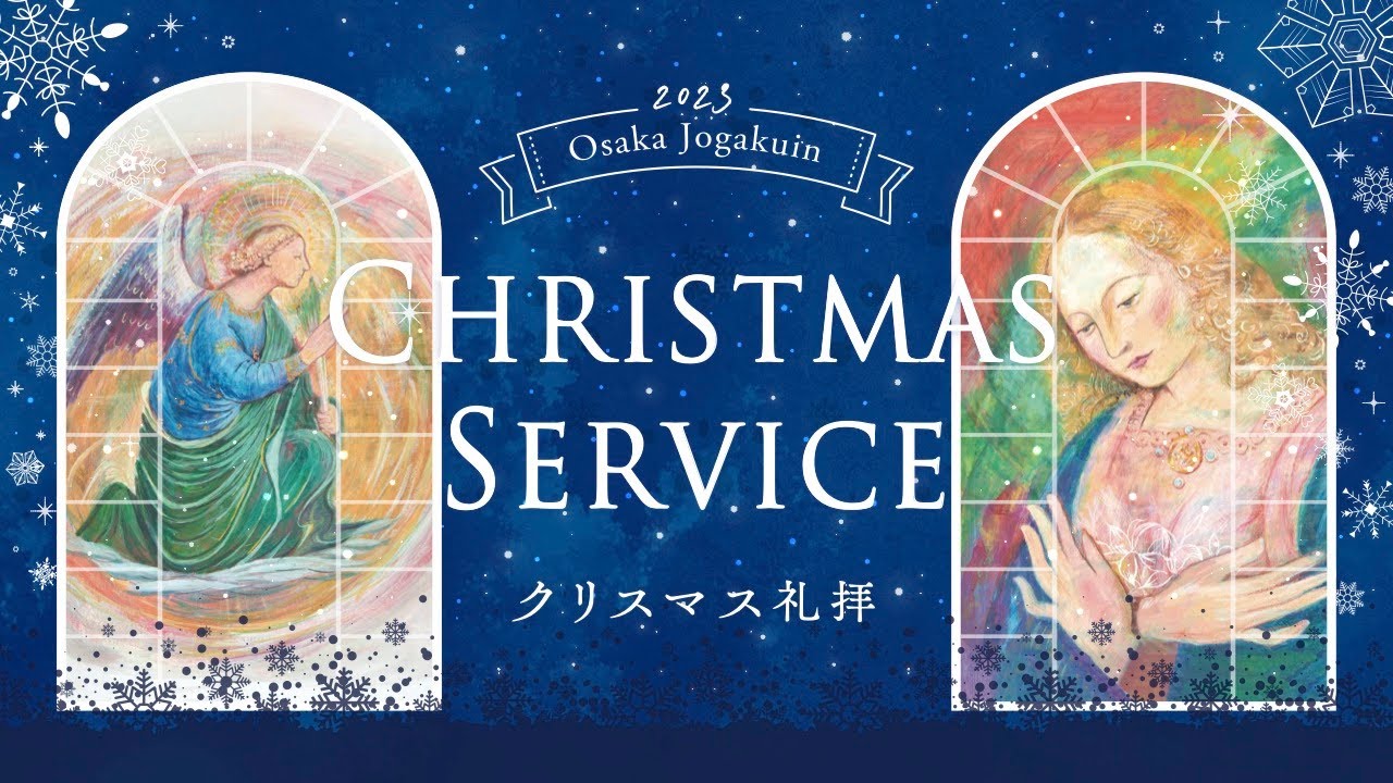 ２０２３年度 大阪女学院クリスマス礼拝