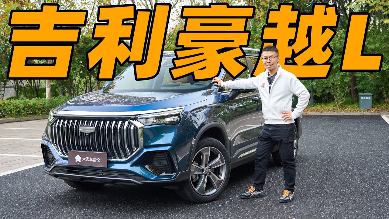 吉利 (Geely) 豪越L，SUV也能变空间魔法，这才是最全能家用车？【YYP车评】