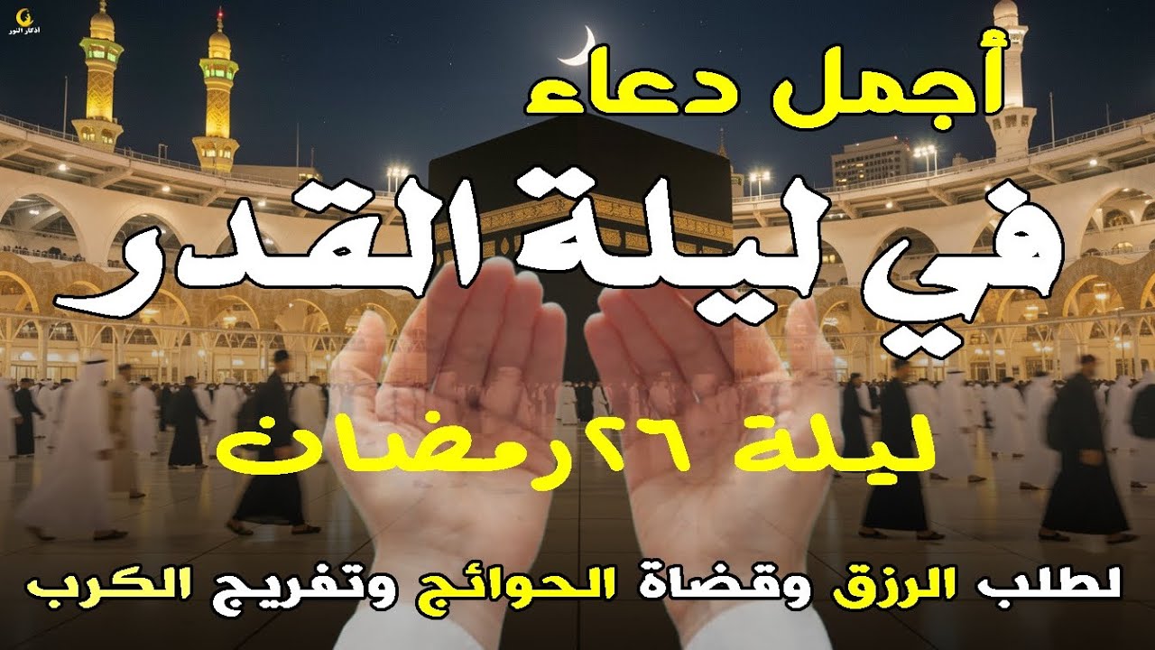 دعاء ليلة القدر المستجاب دعاء في ليلة 23 من شهر رمضان المبارك ردده الآن تصب عليك الأرزاق ويأتك الفرج