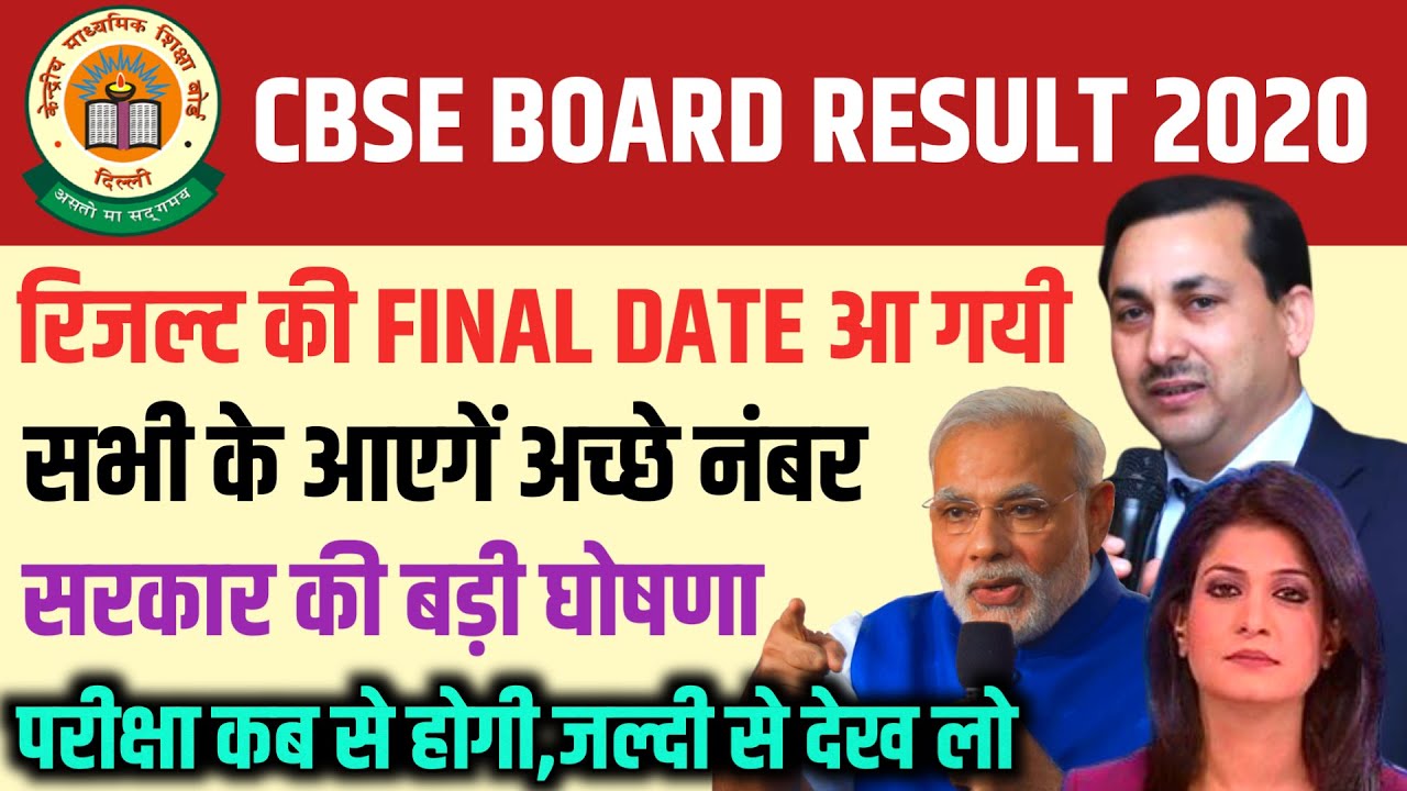 आएगें अच्छे नंबर :रिजल्ट इस दिन आएगा | CBSE exam result 2020 | cbse 12th result date 2020,cbse news