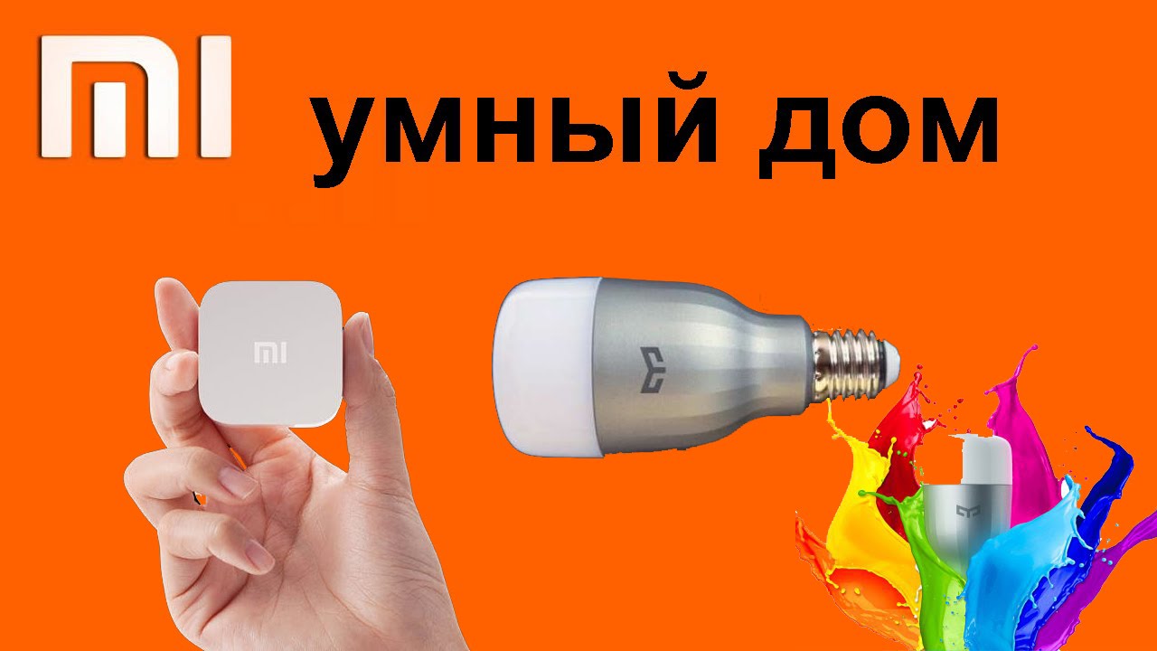 Умный дом Xioami умная лампочка yeelight и magic cube