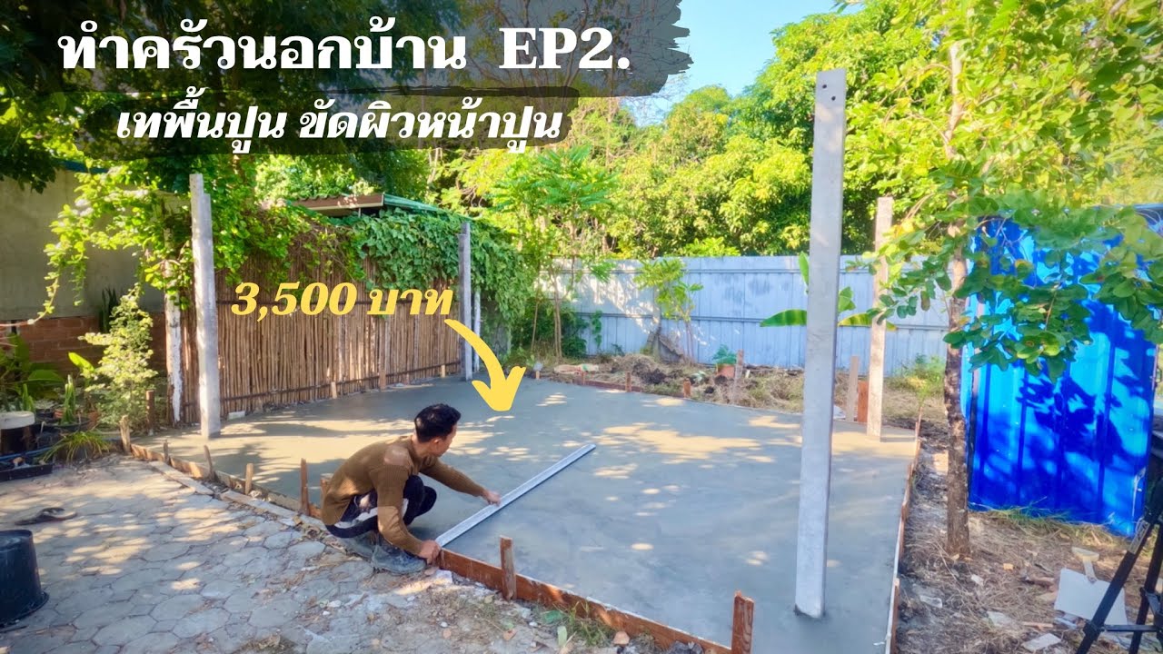 ครัวนอกบ้าน EP2. เทพื้นปูน ขัดผิวหน้าปูน สั่งรถประหยัดกว่าเยอะครับ