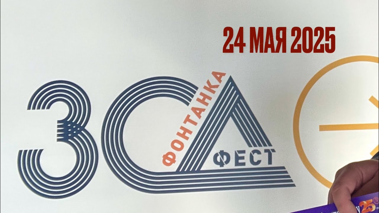 2025-05-24 ЗСД Фонтанка Фест-спортивный