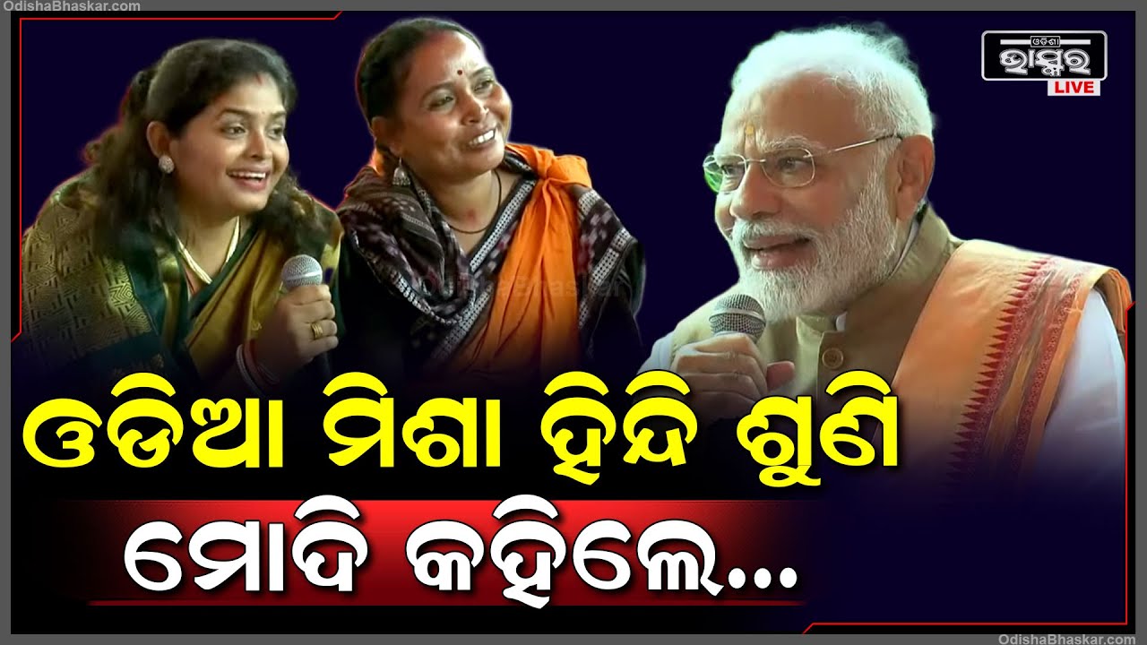ଗାଡ଼କଣରେ ମହିଳା ମାନଙ୍କ ସହ କଥା ହେଉ ହେଉ କ’ଣ କହିଲେ ପ୍ରଧାନମନ୍ତ୍ରୀ ମୋଦି PM Modi interacts with women