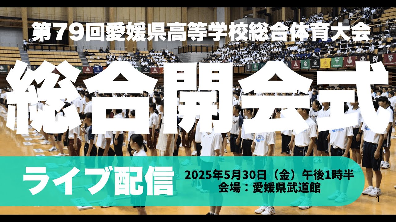 【ライブ】第79回愛媛県高等学校総合体育大会　総合開会式（県武道館）