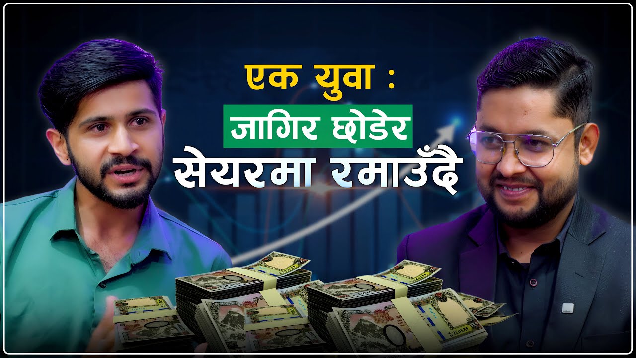 Sunil Wagle: 17 वर्षमै सेयर सुरु, 1 लाखबाट लाखौँ कमाउने प्रेरणादायक कथा ! || nepsetrading