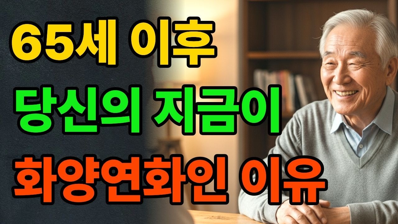 [시니어지혜]자식도 돈도 없는데 왜 저 어른은 저렇게 빛이 날까 – 팔자 좋은 노년의 충격적인 비밀