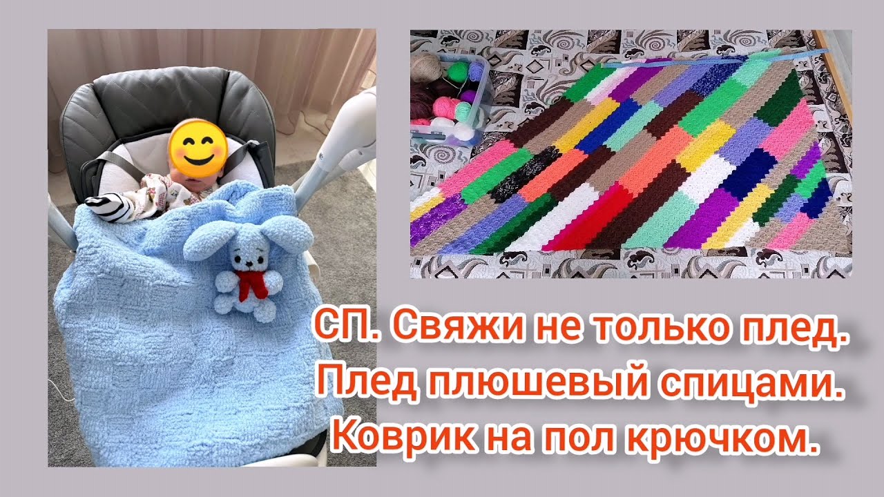 СП. Свяжи не только плед. Плед велюровый спицами из софти плюс и дорожка  техникой Пиксели крючком.
