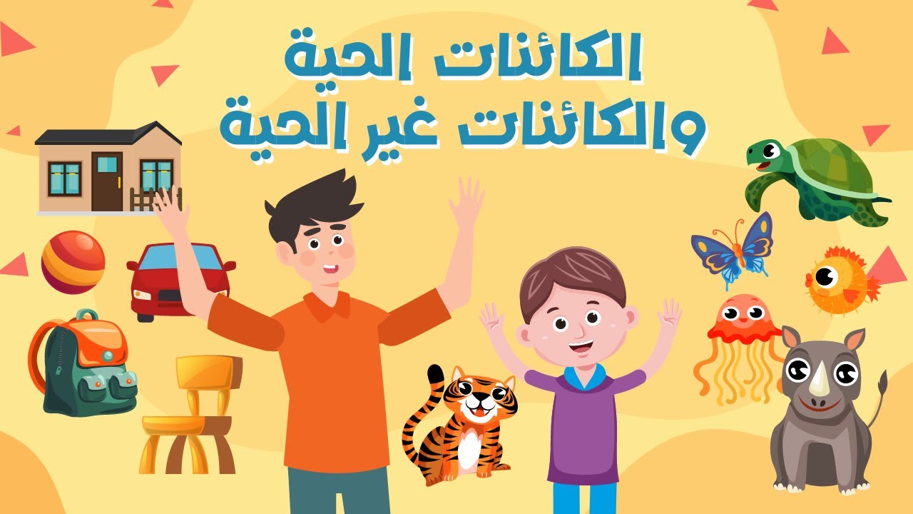 الكائنات الحية والكائنات غير الحية | دروس تعليمية للاطفال