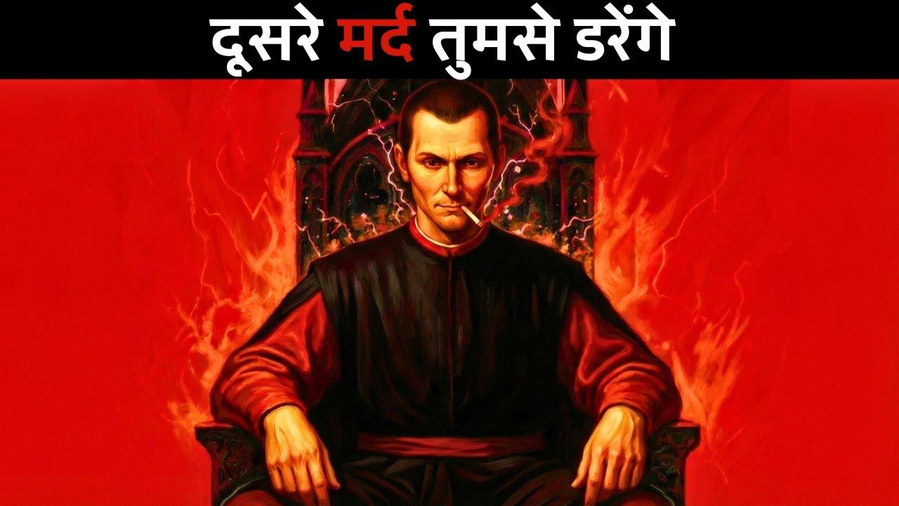 Machiavelli की सीक्रेट Skill जिससे हर मर्द आपसे डरेगा