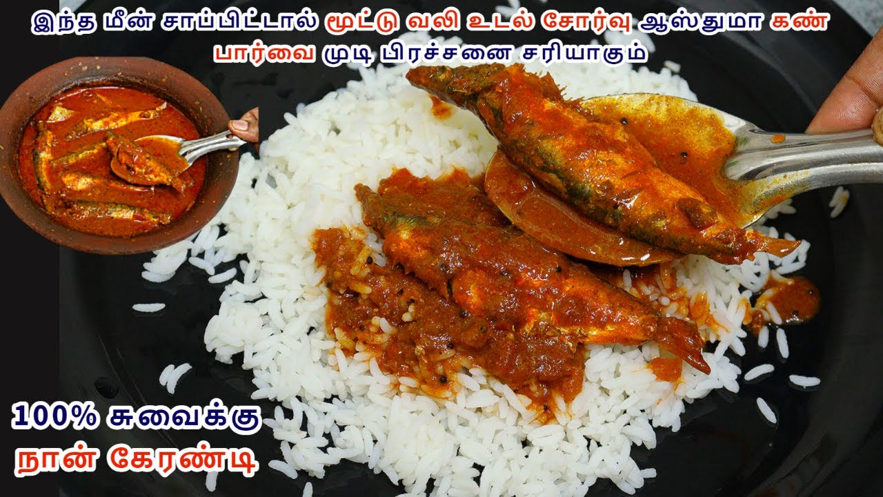 இந்த மீன் குழம்பு சாப்பிடுங்க மூட்டு வலி உடல் சோர்வு ஆஸ்துமா கண் பார்வை முடி பிரச்சனை சரியாகும் fish