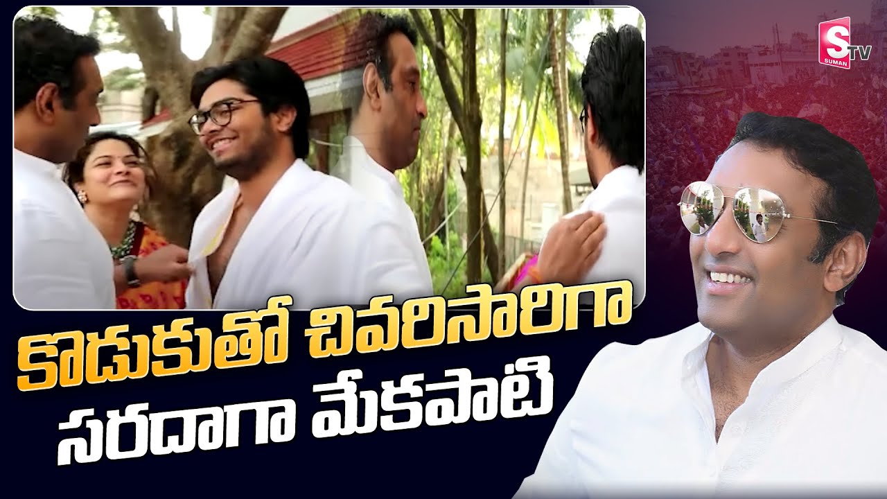 Mekapati Goutham Reddy Last Happy Moment With His Son Arjun Reddy | SumanTV