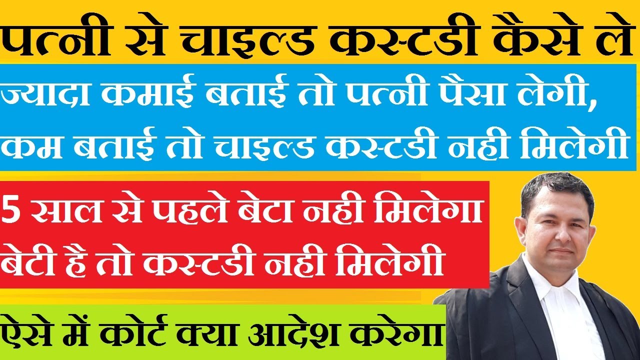 how to get child custody from wife | earning show for child custody | daughter child custody