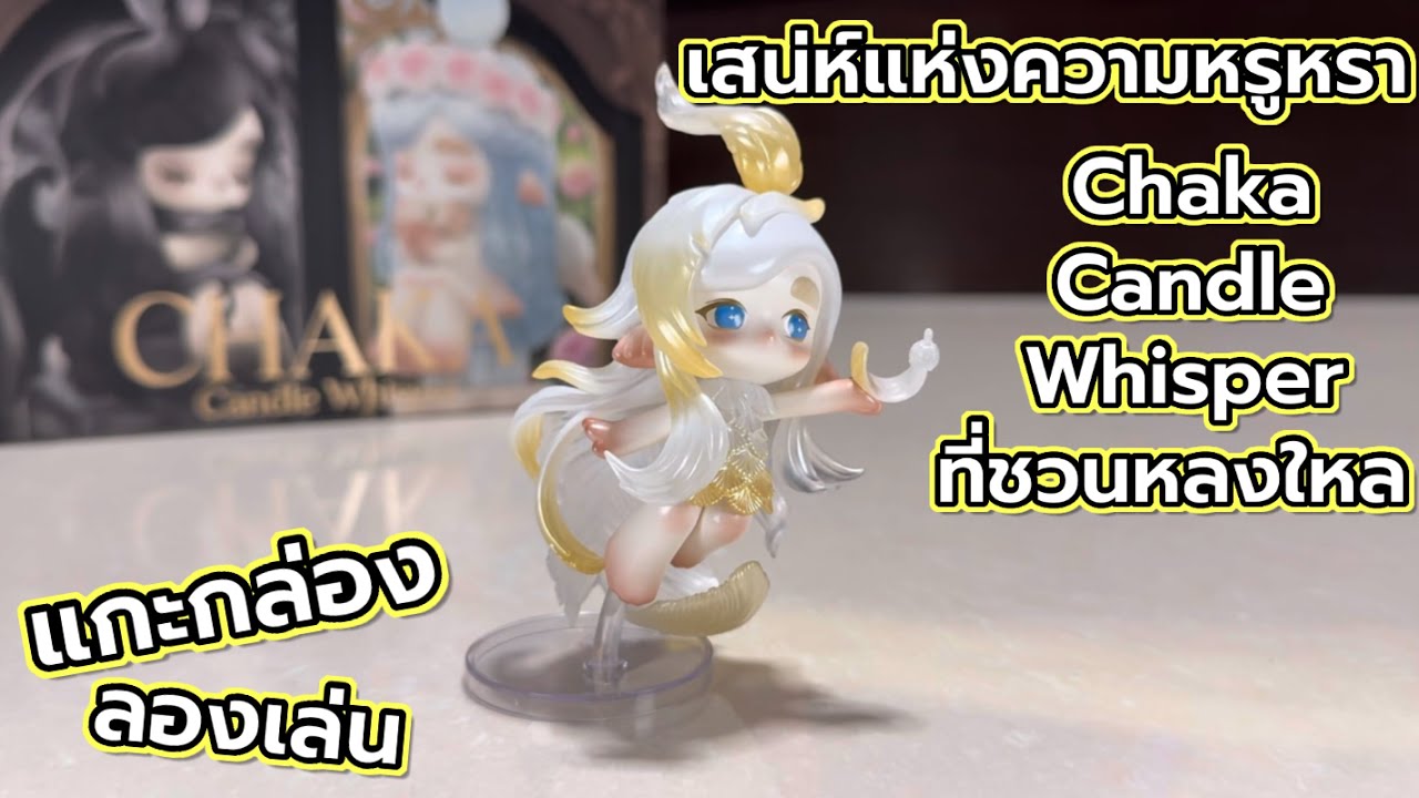 [Review] แกะกล่อง ลองเล่น : เสน่ห์แห่งความหรูหรา Chaka Candle Whisper ที่ชวนหลงใหล