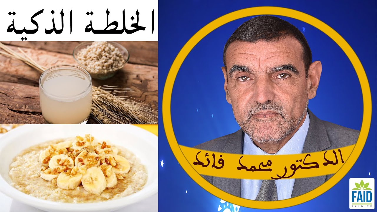 الشعير و الحليب مع الموز خلطة ذكية | الدكتور الفايد