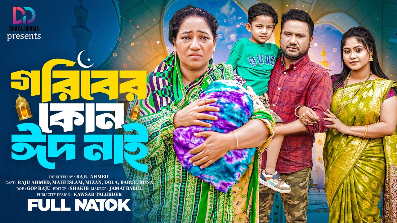 গরিবের কোন ঈদ নাই | Goriber Kono Eid Nai (Full Drama) | Raju Ahmed | Mahi | MK Team | Eid Natok 2026