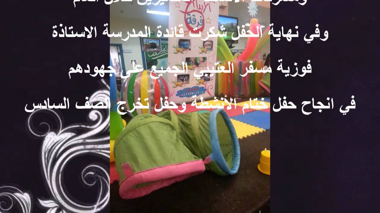 حفل ختام الانشطة وحفل تخرج الصف السادس في الابتدائية العاشرة