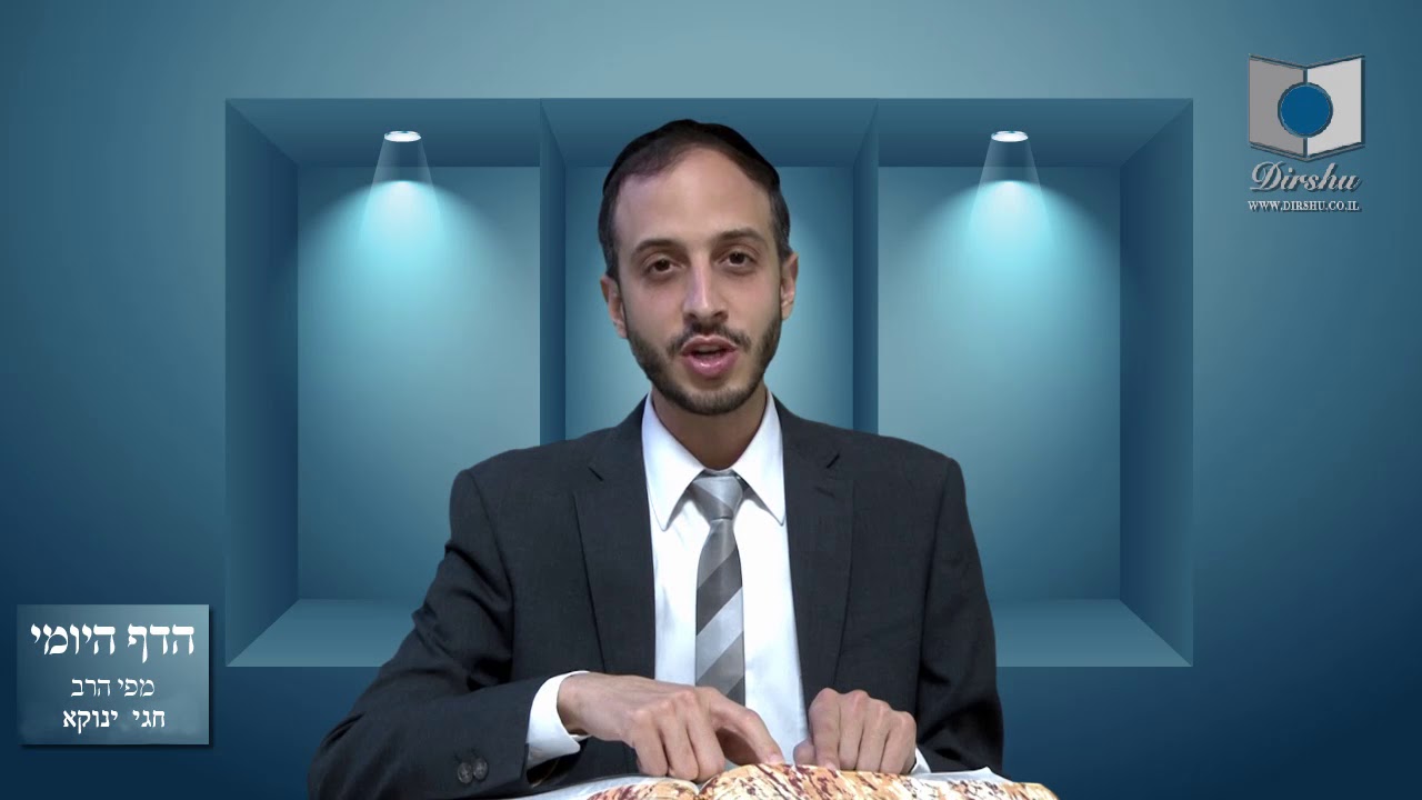 הדף היומי מסכת סנהדרין דף קט הרב חגי ינוקא