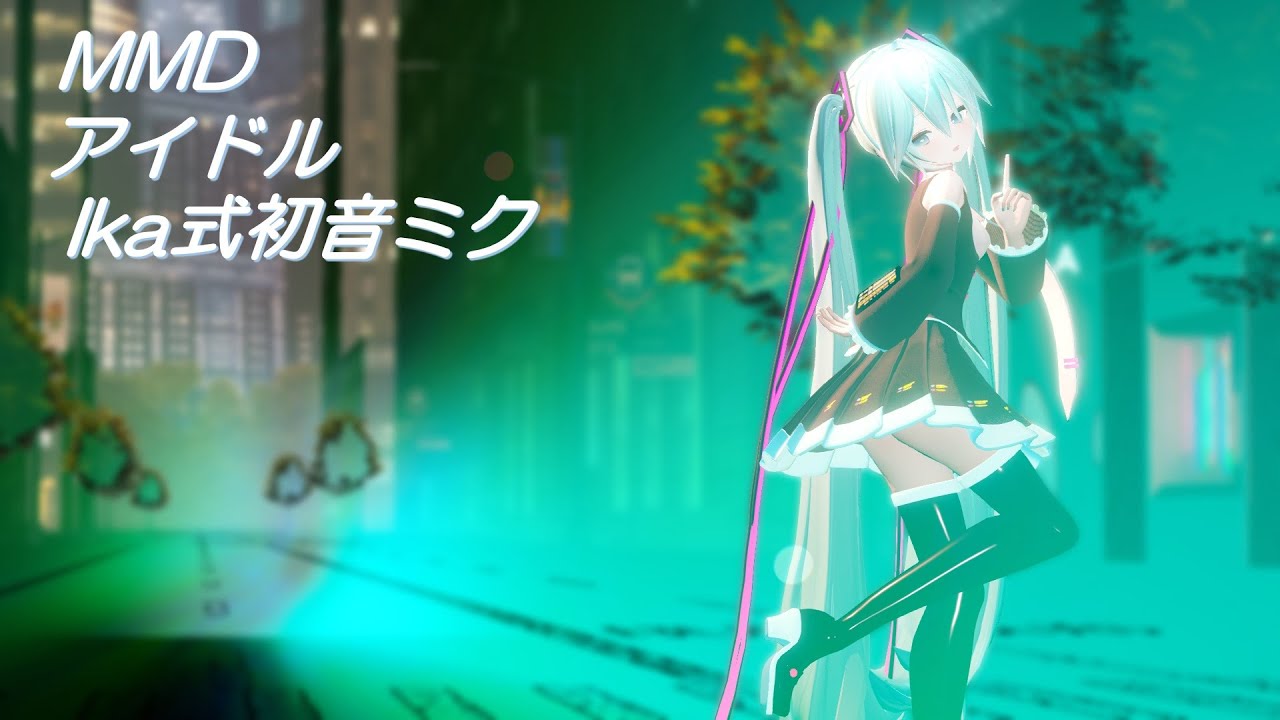 【MMD】アイドル/Ika式初音ミク