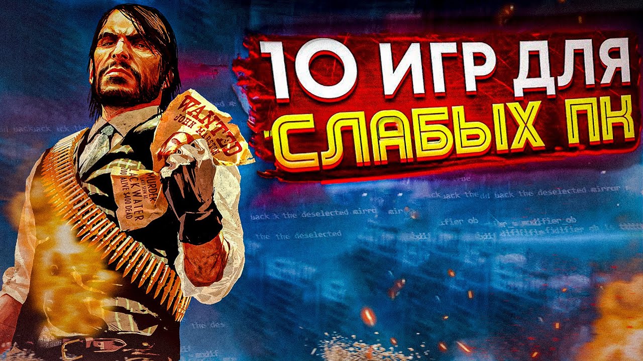 😱10 НЕВЕРОЯТНЫХ ИГР НА СЛАБЫЙ ПК, Которые Поражают в 2025!