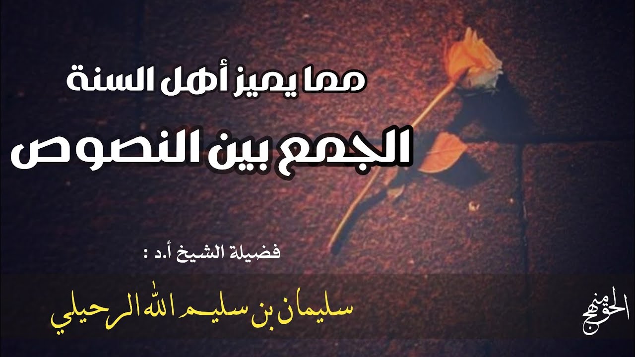 مما يتميز به أهل السنة عن غيرهم | الشيخ أ.د سليمان الرحيلي حفظه الله ورعاه 