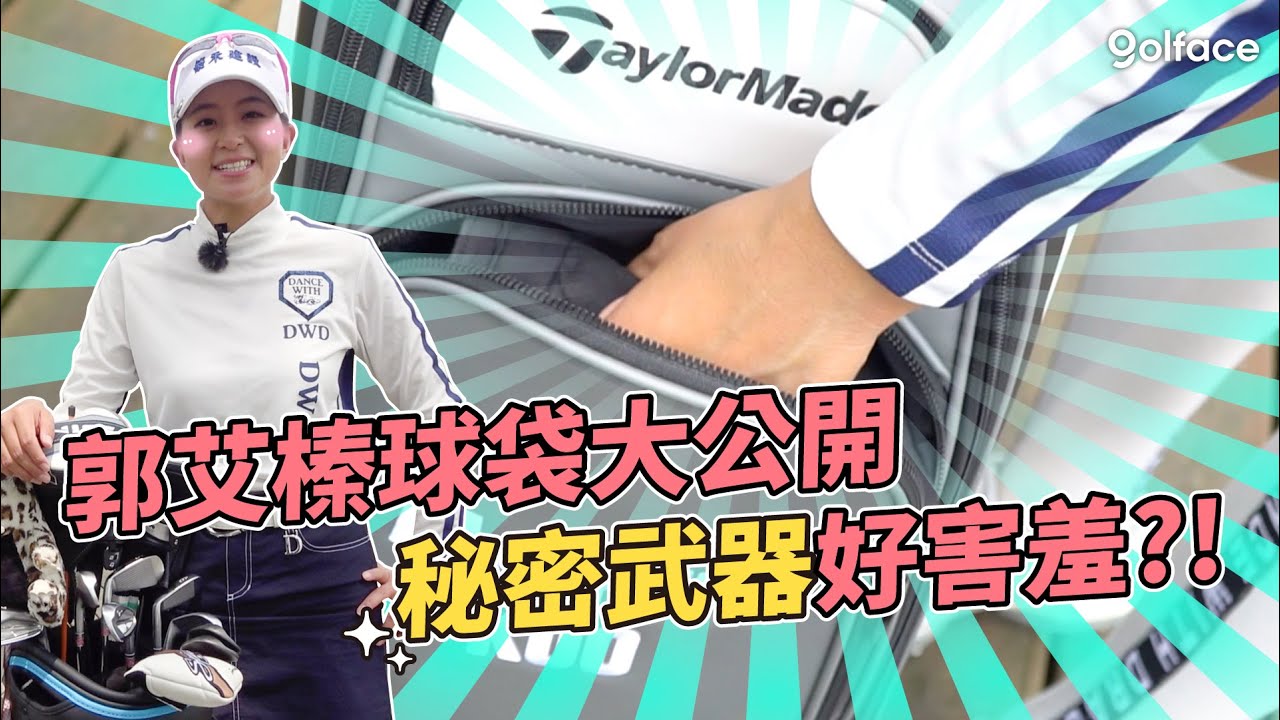郭艾榛球袋大公開 | 秘密武器好害羞😳