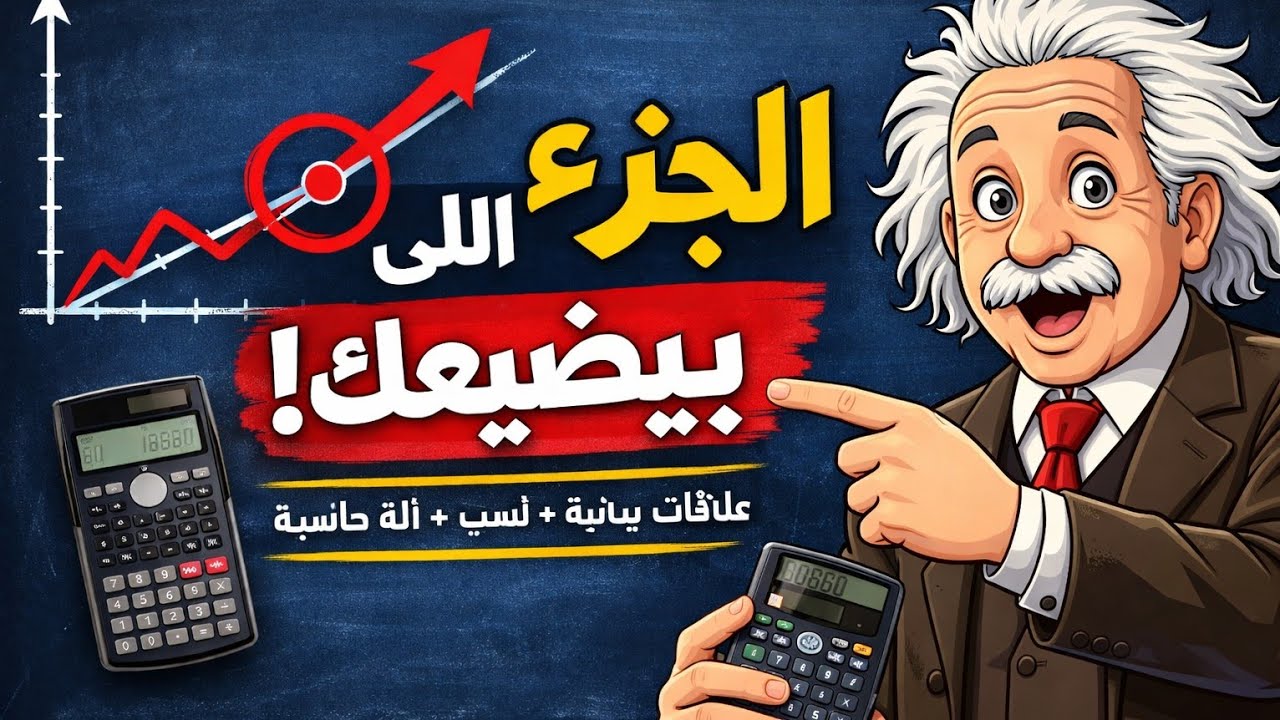 بدايه المراجعه النهائية كورس العلاقات البيانيه والنسب ومهارات الآله الحاسبه حل الفيزياء باسهل الطرق 