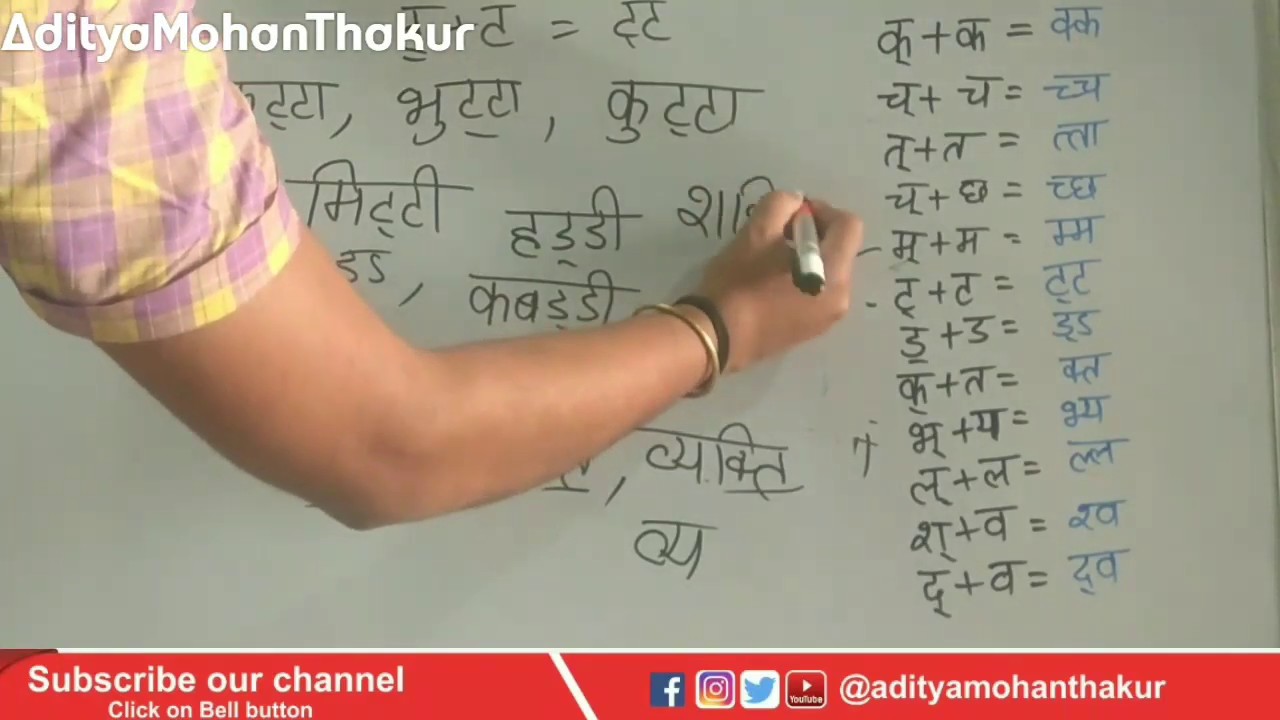 【Video 18】 Half Letters, आधे वर्ण वाले शब्द ,हिंदी सीखें By AdityaMohanThakur