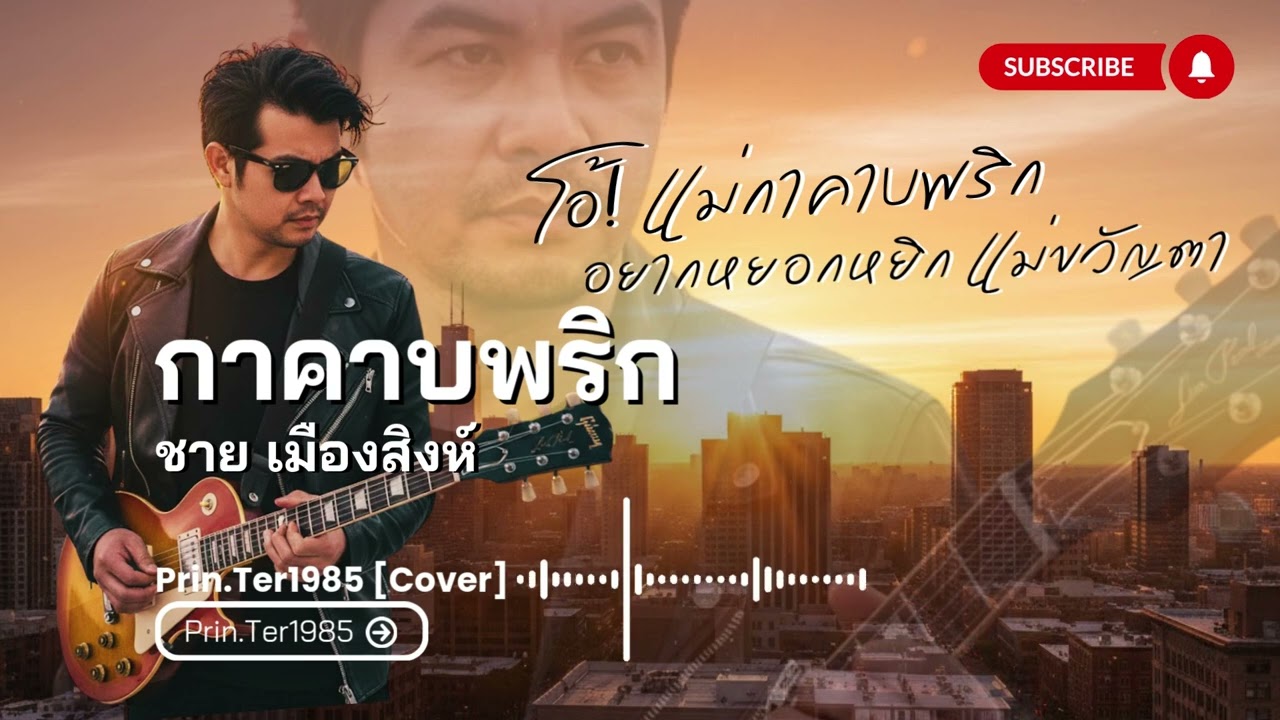 กาคาบพริก - ชาย เมืองสิงห์ [Cover ; Prin.Ter1985]