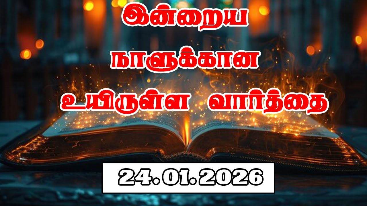 24.01.2026 இன்றைய நாளுக்கான உயிருள்ள வார்த்தை  PR.C.JEEVA