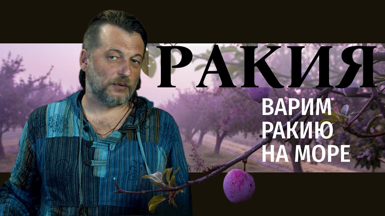 Ракия, море и аламбик: Приключения и самогоноварение на юге