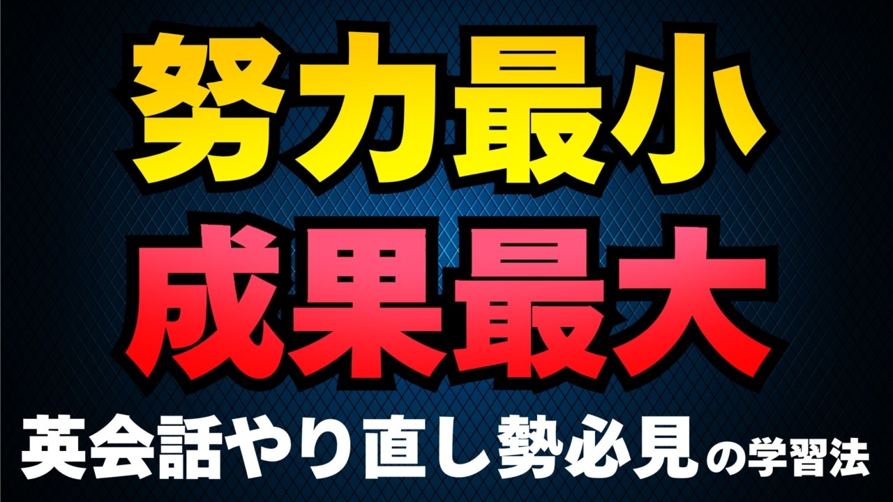 【やり直し勢必見】英語学習は文法・暗記不要？最小限の努力で話せるようになる