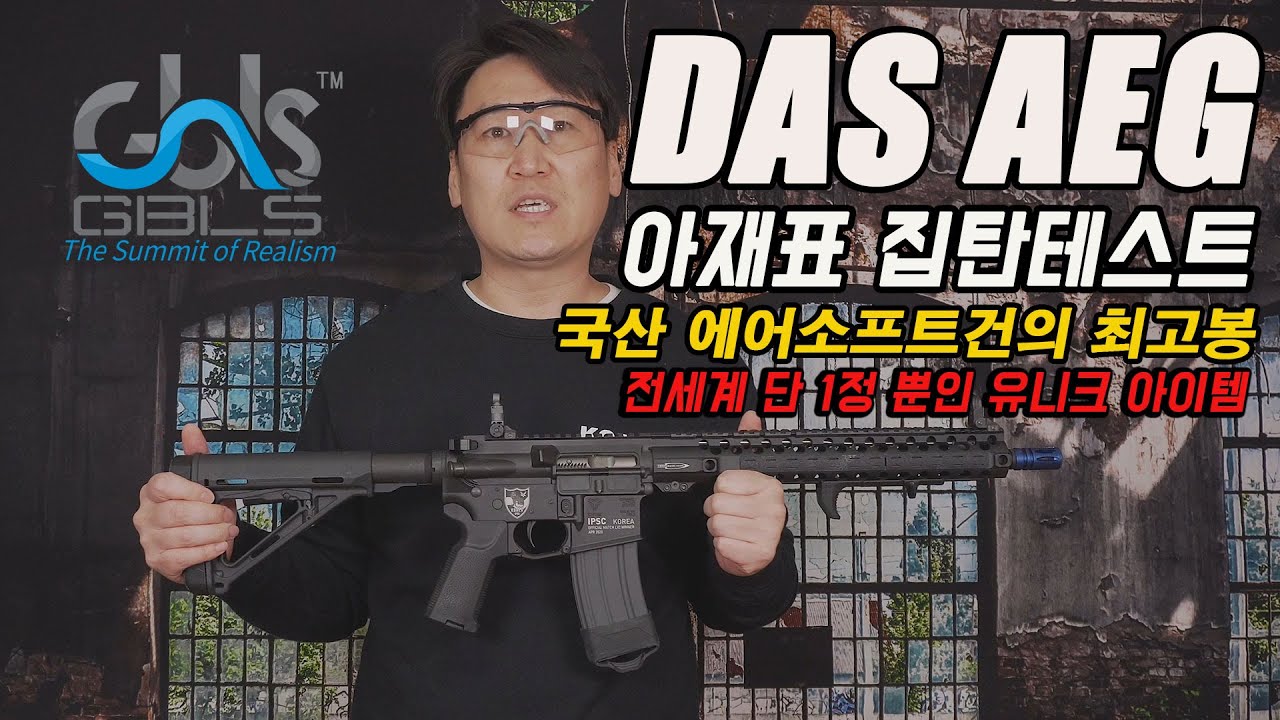 [아재실험실] GBLS DAS AEG 격발, 집탄, 테스트 / 순수 국내기술의 집약체