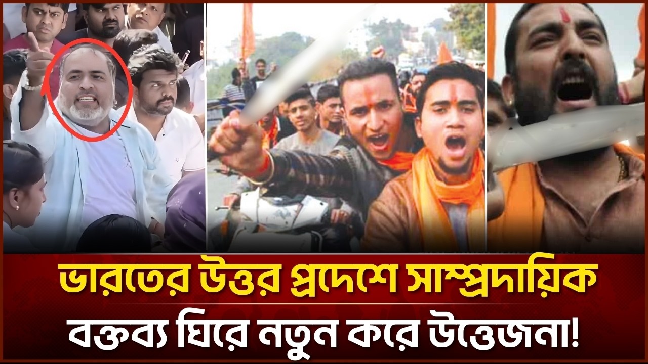 ভারতের উত্তর প্রদেশে সা/ম্প্রদা/য়িক বক্তব্য ঘিরে নতুন করে উত্তে/জনা| Face The People #india