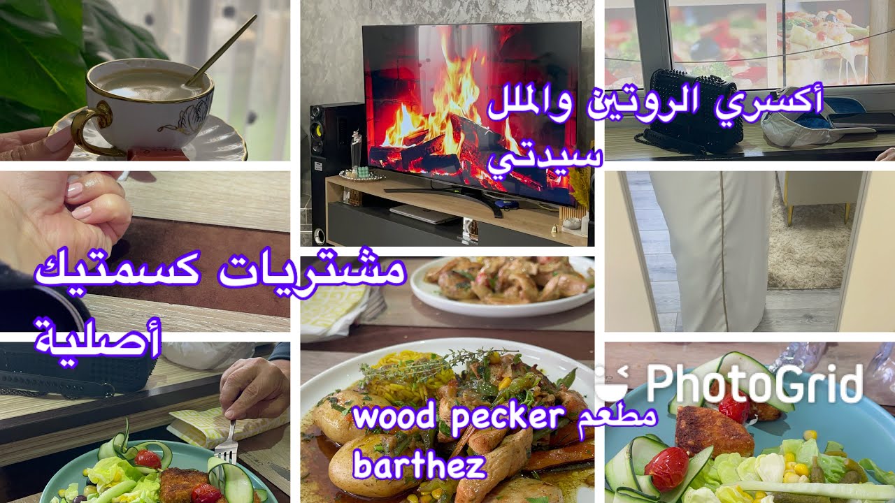 راجلي ديما مدللني ويشريلي الغالي👩‍❤️‍👨خرجة بومرداس مطعم Wood pecker شكون عرضني مشتريات أصلية كسمتيك