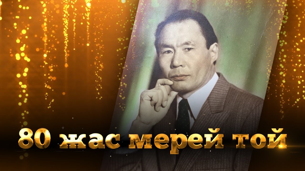 Қасымов Мұратхан - 80 жас мерей той